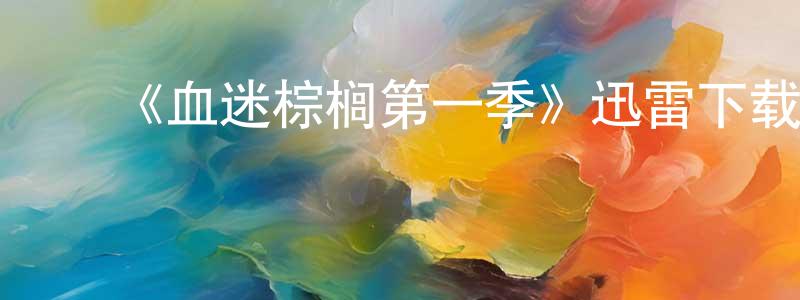 蔡巧珍发布《血迷棕榈第一季》迅雷下载/在线观看-犯罪历史-美剧天堂